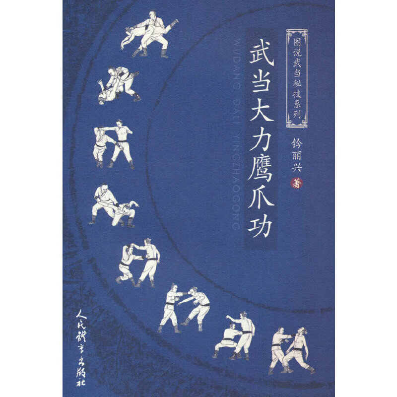 武当大力鹰爪功(图说武当秘技系列)