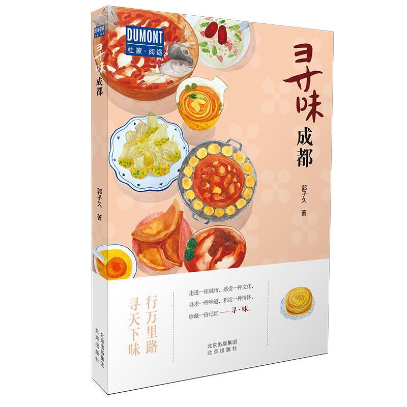 寻味成都 旅游 地图 郭子久 北京出版社