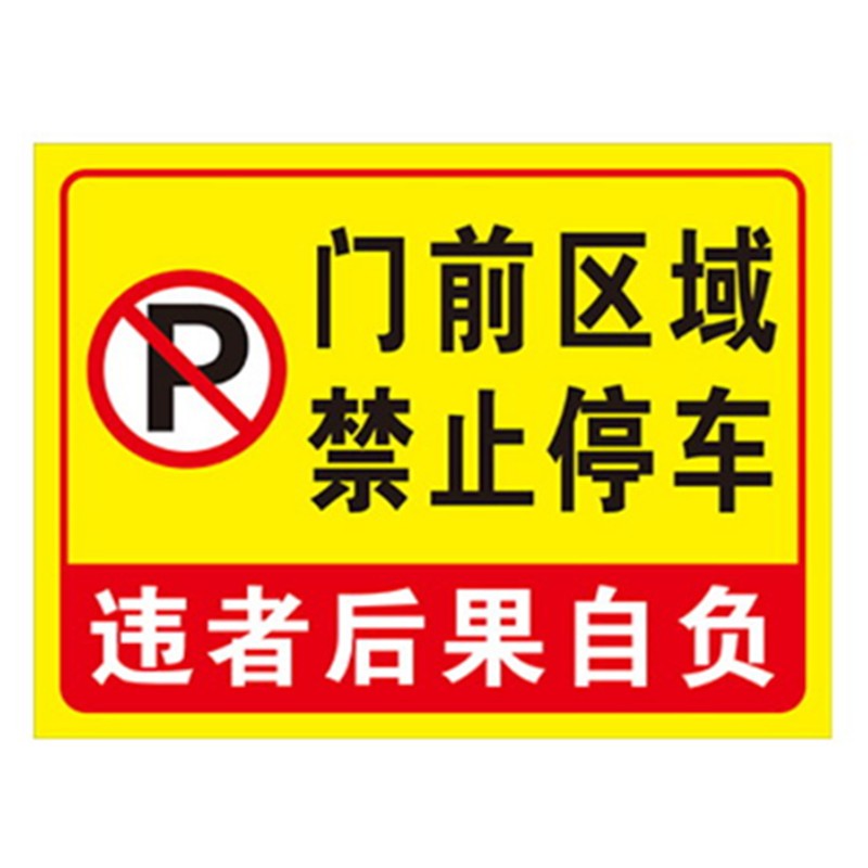 门口禁止停车标志牌 车库门前请勿停车警示牌 门口禁止泊车标识贴墙贴