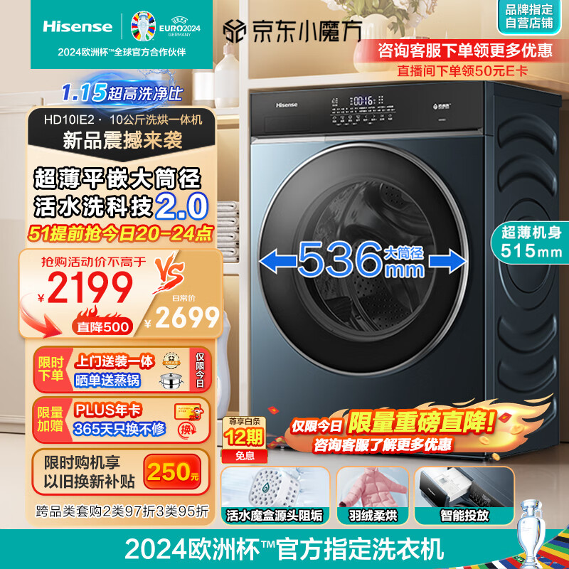 海信（Hisense）滚筒洗衣机全自动 10公斤洗烘一体大筒径超薄平嵌 1.15高洗净比活水洗2.0 智能投放 HD10IE2