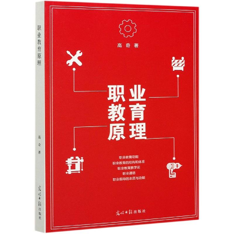 职业教育原理 高奇