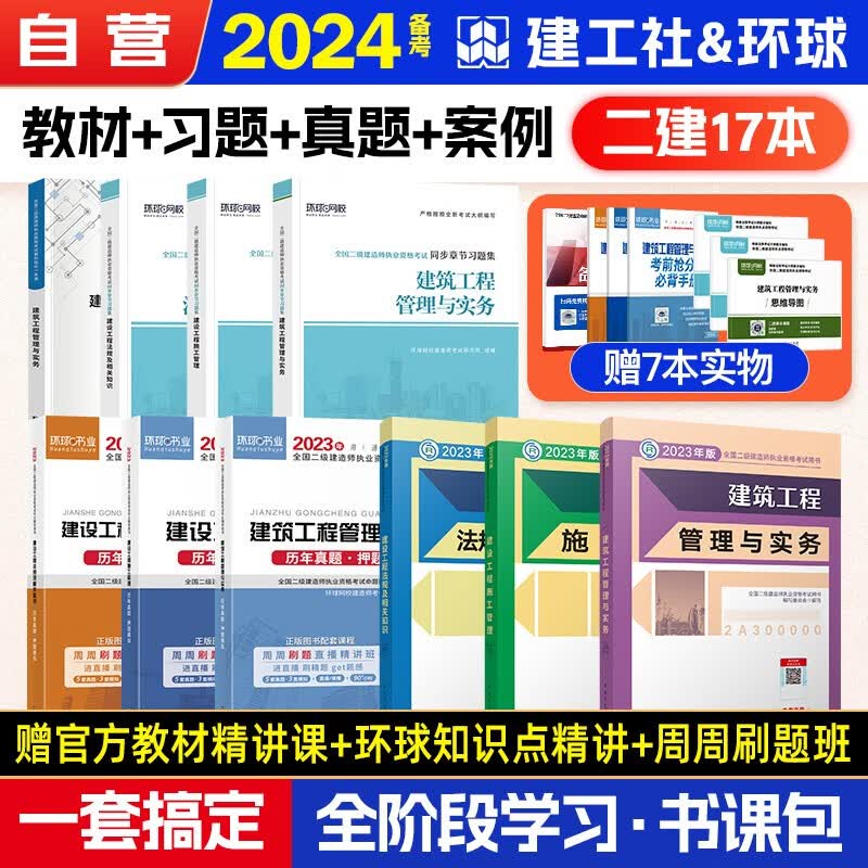 备考2024二建教材 二级建造师教材+环球网校2024新版历年真题试卷+案例一本通+环球网校章节习题 建筑全科全套10本中国建筑工业出版社正版含2023年考试真题试卷