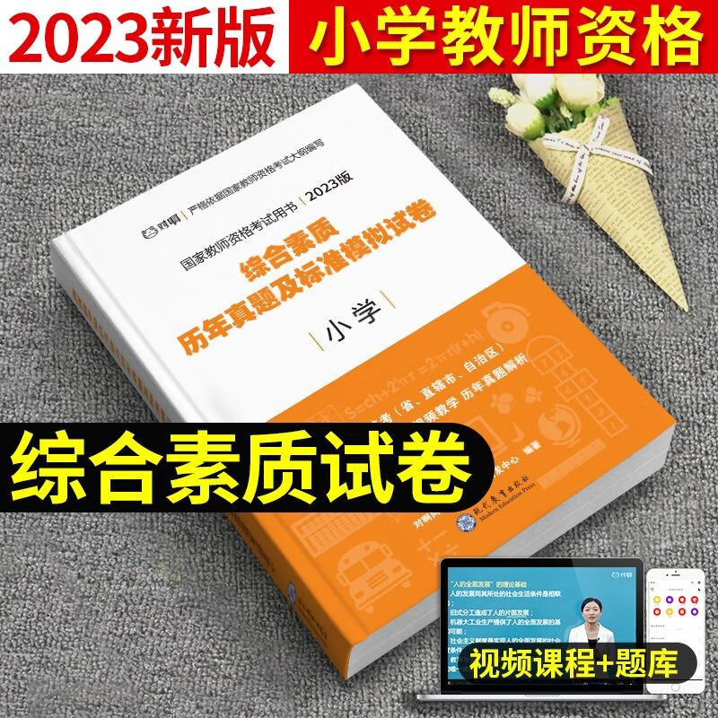 小学下半年】教师资格证考试用书2023年教材小学教资全套教材历年真题试卷综合素质教育教学知识能力面试考试资料搭粉笔 全套 综合素质试卷