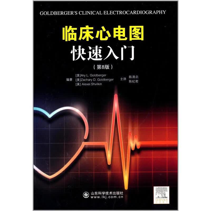 临床心电图快速入门 戈德伯格等 山东科学技术出版社