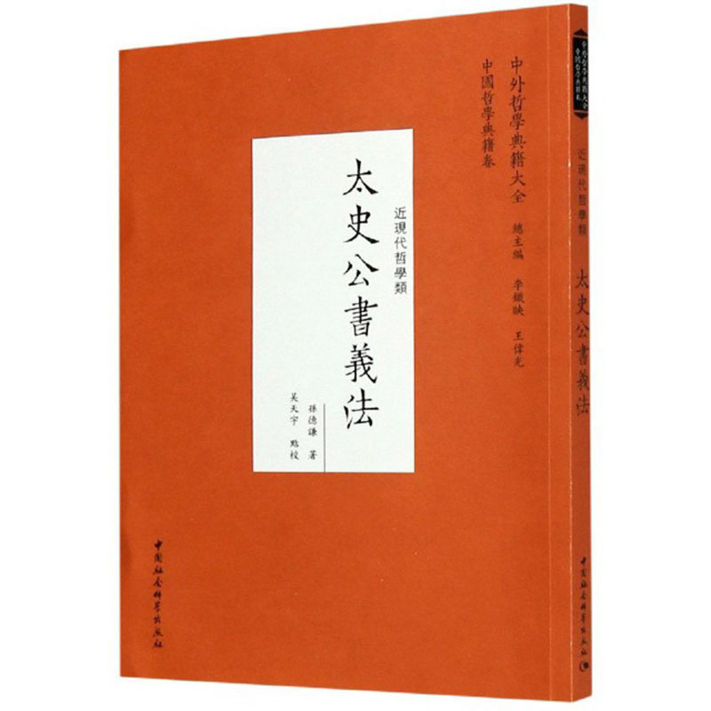 太史公书义法（近现代哲学类）/中外哲学典籍大全
