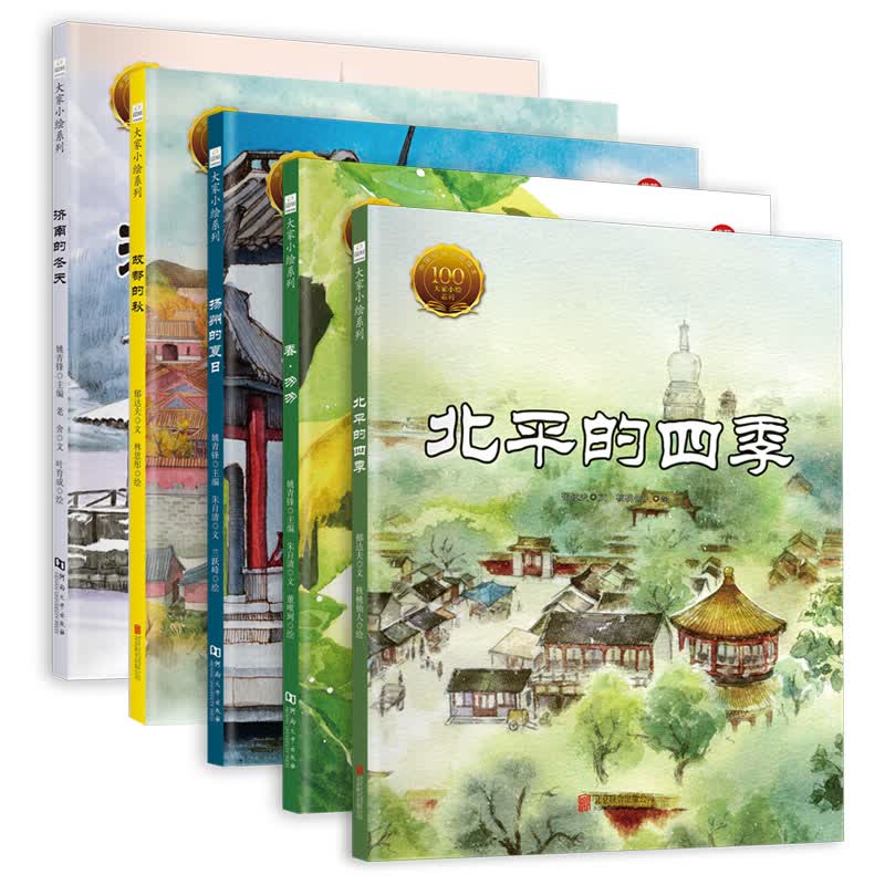 大家小绘系列 精装硬壳绘本:北平的四季+春·匆匆+扬州的夏日+故都的秋+济南的冬天(套装全5册)四季描写 3-6岁怎么样,好用不?