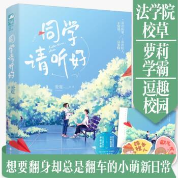 同学请听好 爱夏 著 花山文艺出版社 9787551157162