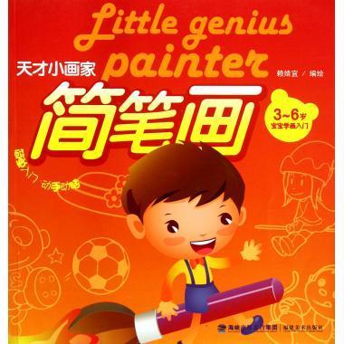 简笔画 天才小画家