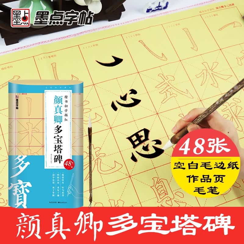 墨点字帖 颜真卿多宝塔碑 楷书初学描红毛笔字帖