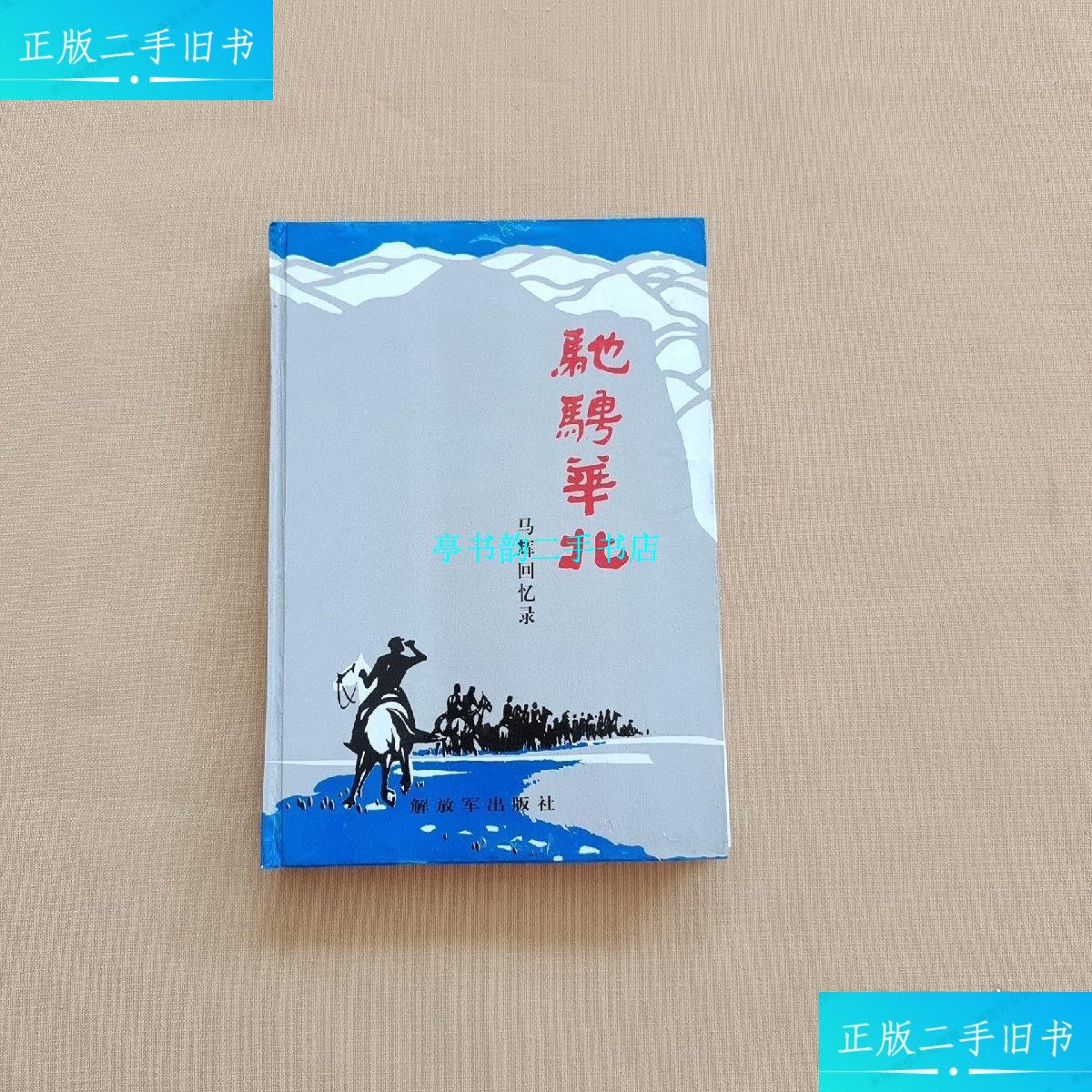 【二手9成新】驰骋华北(有丁宝田签名)精装 /马辉 解放军出版社