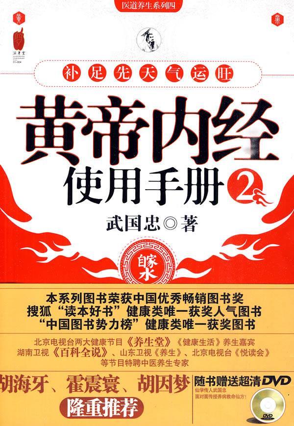 黄帝内经使用手册2 武国忠 著【正版】