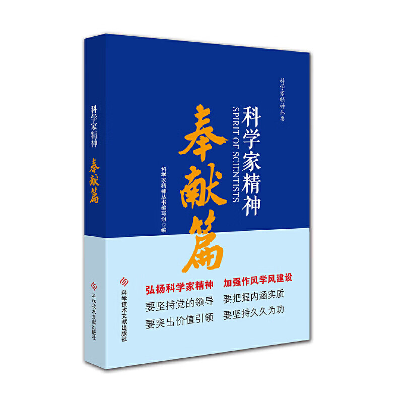 科学家精神.奉献篇