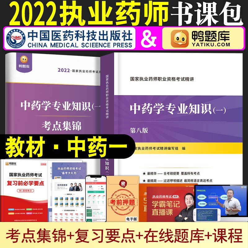 执业药师2022中药官方教材全套执业药师中药考试书鸭题库中医职业药师资格考试书执业中药师题库历年真题模拟试卷执业药师中药学专业知识一二中药学综合知识与技能药事管理与法规执业药师2022年中药习题 执业