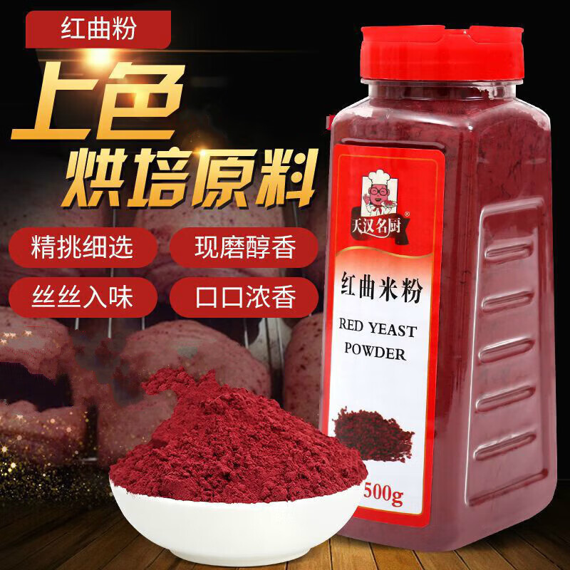 天汉名厨古田红曲米红曲粉可食用色素粉卤味卤肉上色烘焙原料 红曲米粉500g*1瓶