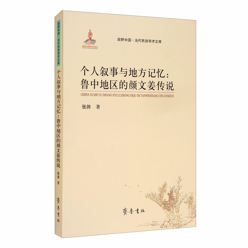 个人叙事与地方记忆：鲁中地区的颜文姜传说