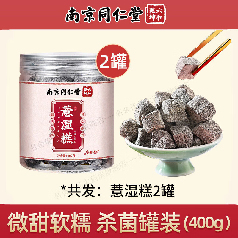 南京同仁堂茯苓薏湿糕红豆伏湿薏米堂芡实糕八珍糕 【 软糯香甜】买.