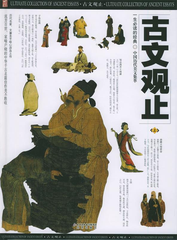 古文观止