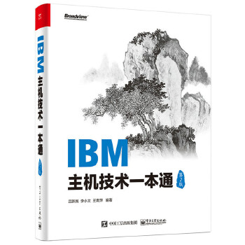 IBM主机技术一本通（第2版）【正版特惠】