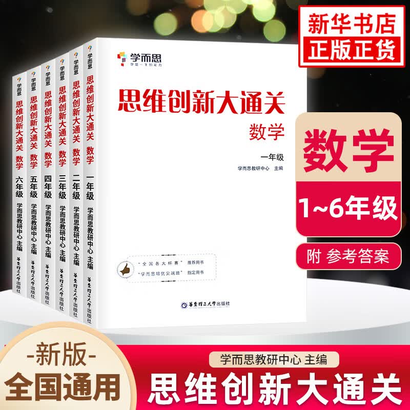 思维创新大通关数学一二三四五六年级 学而思大白本白皮书 小学生奥数竞赛思维训练 小学数学杯赛 思维创新大通关1-6年级套装6册