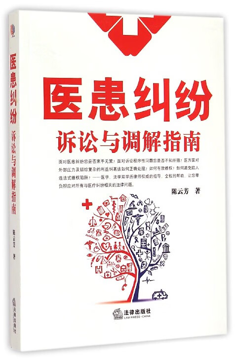 医患纠纷诉讼与调解指南