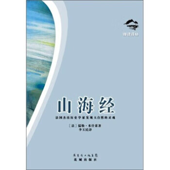 慢读译丛：山海经 【正版图书，放心购买】