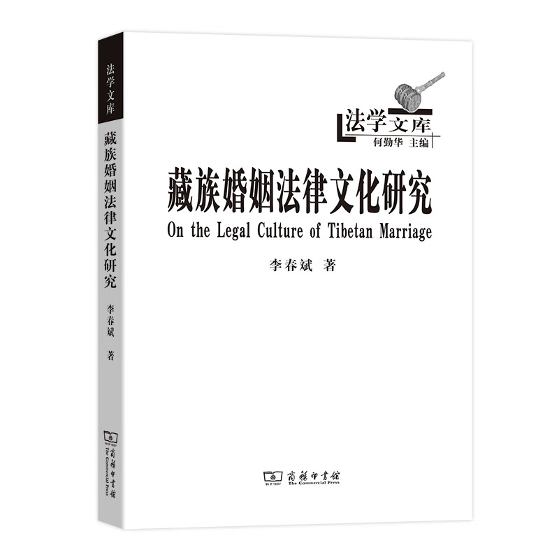 藏族婚姻法律文化研究