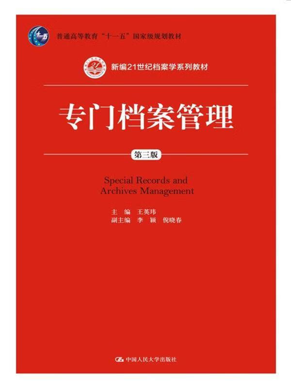 专门档案管理-第三版9787300243627中国人民大学出版社