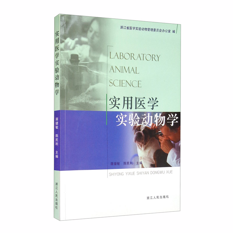 实用医学实验动物学