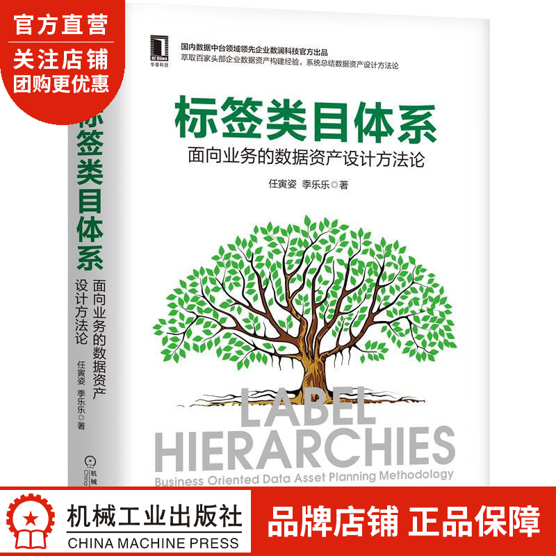正版 标签类目体系:面向业务的数据资产设计方法论任寅姿 季乐乐|8081042