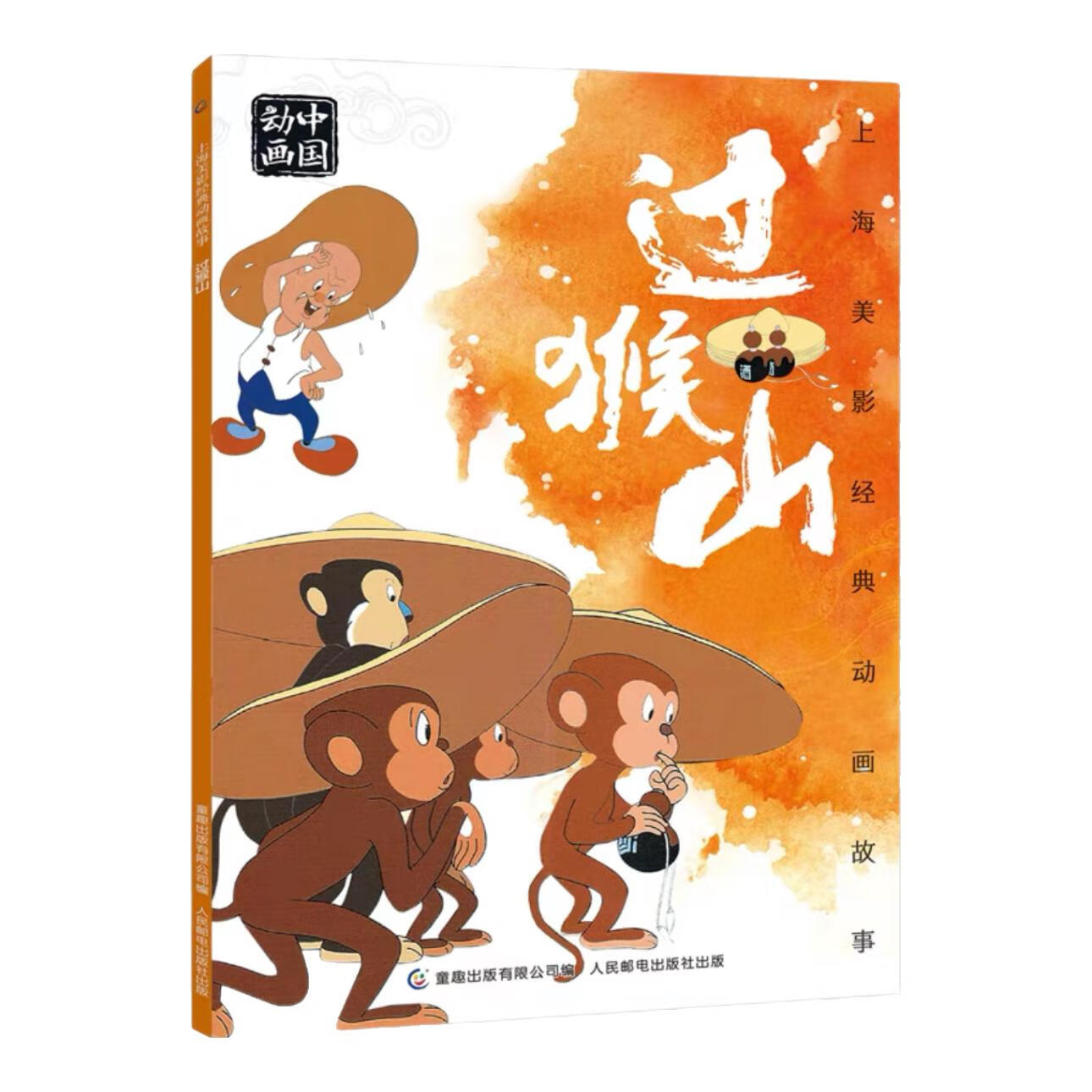 上海美影经典动画故事:过猴山  连环画3-6-8岁小学生一二三课外阅读