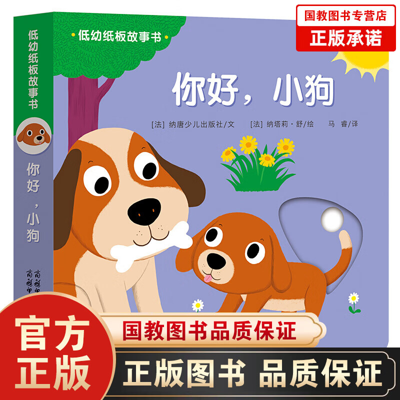 低幼纸板故事书一你好，小狗 这是一本深受宝宝喜爱的动动翻翻纸板书值得入手 幼儿启蒙 童书