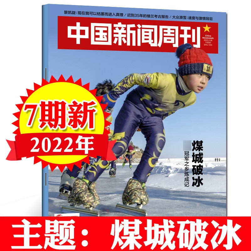 【正版包邮】中国新闻周刊杂志2022年1-19/20/21/22/23/24/25期{下单