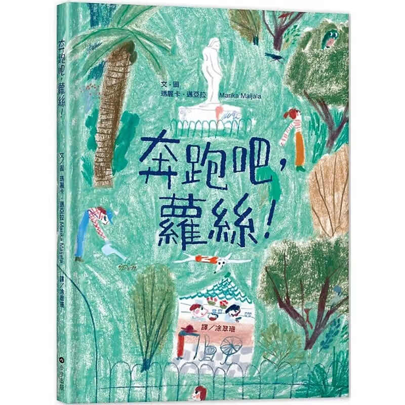 预订台版 奔跑吧 萝丝 少儿趣味人气插画绘本儿童