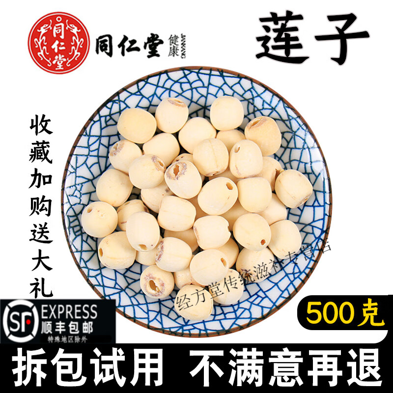 北京同仁堂莲子 湘莲500g干货磨皮去芯白莲子肉 可搭配银耳百合干 莲子250克