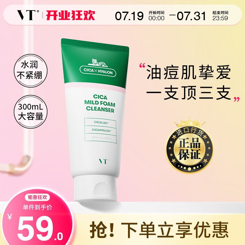 VT老虎洗面奶300ml 深层清洁毛孔女氨基酸洁面乳男士保湿不易拔干 洁面