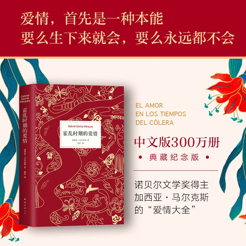 霍乱时期的爱情(300万册纪念版)加西亚·马尔克斯 世界名著诺贝尔文学