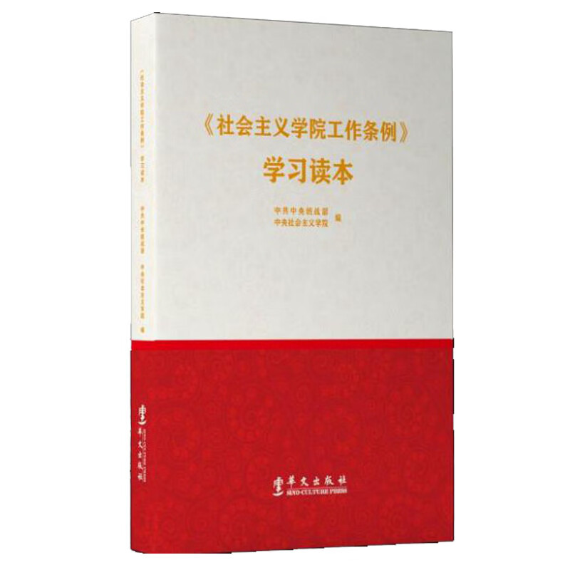 社会主义学院工作条例 学习读本