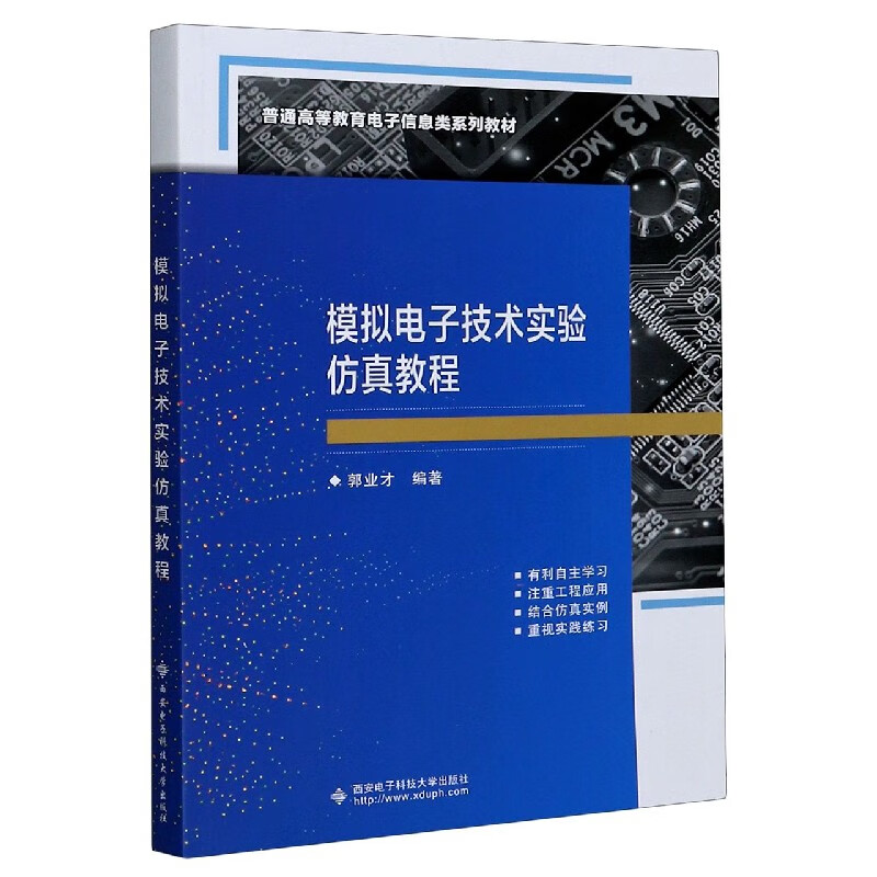 模拟电子技术实验仿真教程(普通高等教育电子信息类系列教材)