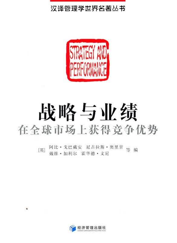 战略与业绩
