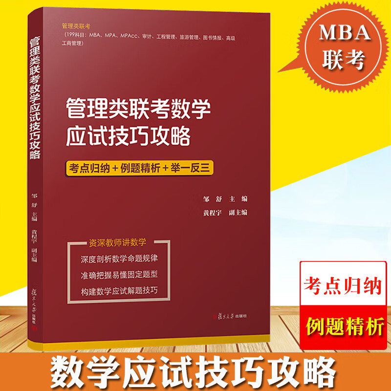 2021年199管理类联考数学应试技巧攻略 考点归纳 例题