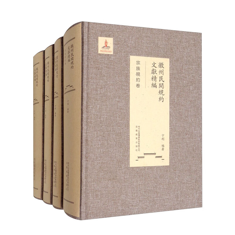 徽州民间规约文献精编（套装共4册）