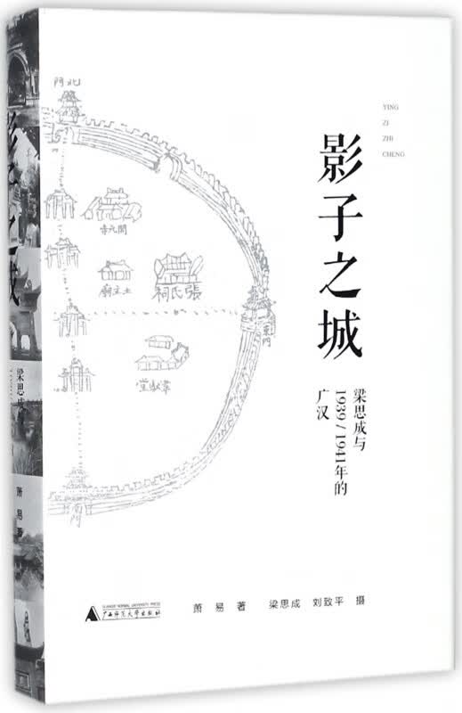影子之城(梁思成与19391941年的广汉)(精)