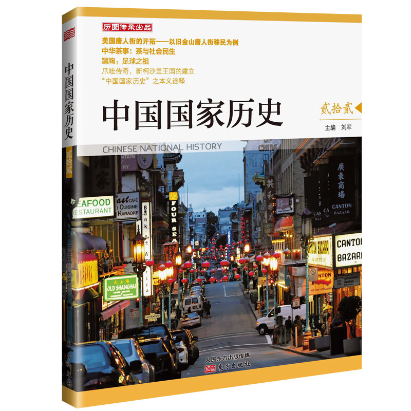 【正版】中国国家历史(贰拾贰) 9787520720199