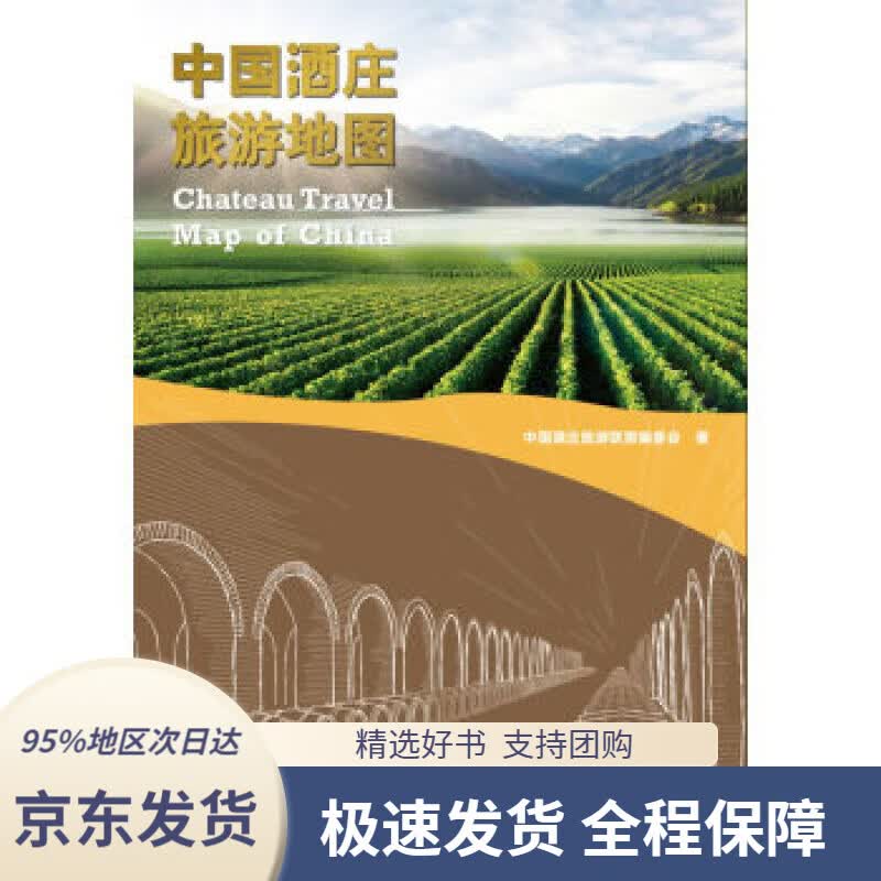 【 京东配送 支持团购】中国酒庄旅游地图中国酒庄旅游联盟编委会编世界图书出版公司9787519239114