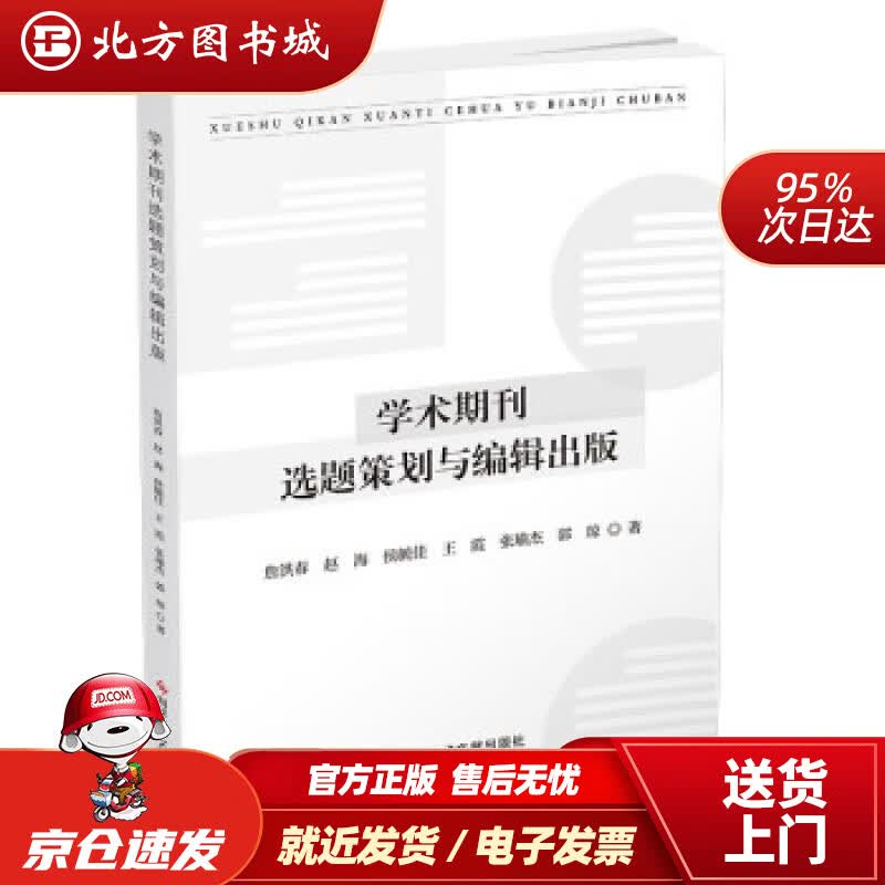 【正版现货】学术期刊选题策划与编辑出版詹洪春,赵海,侯毓佳,王霞,张瑜杰...著 北方图书城