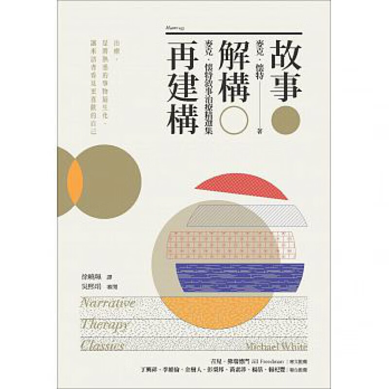 预订台版 故事 解构 再建构 麦克怀特叙事治疗精选集文学 心灵工坊