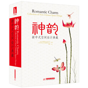 神韵:新中式空间设计典藏 华中科技大学出