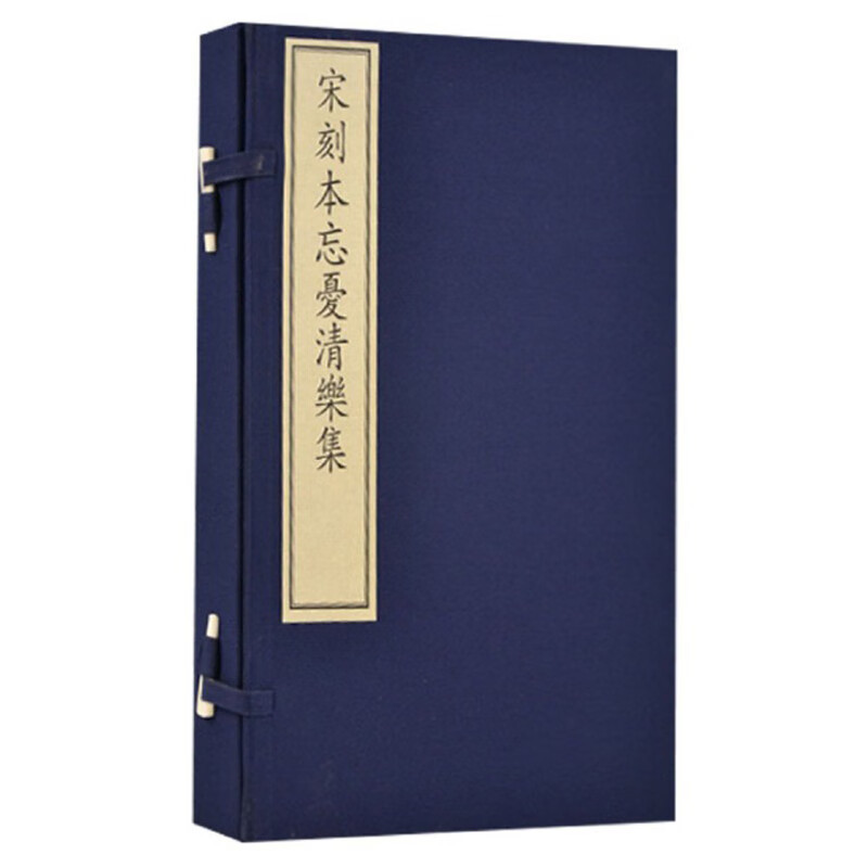 宋刻本忘忧清乐集（附出版说明 套装共3册）