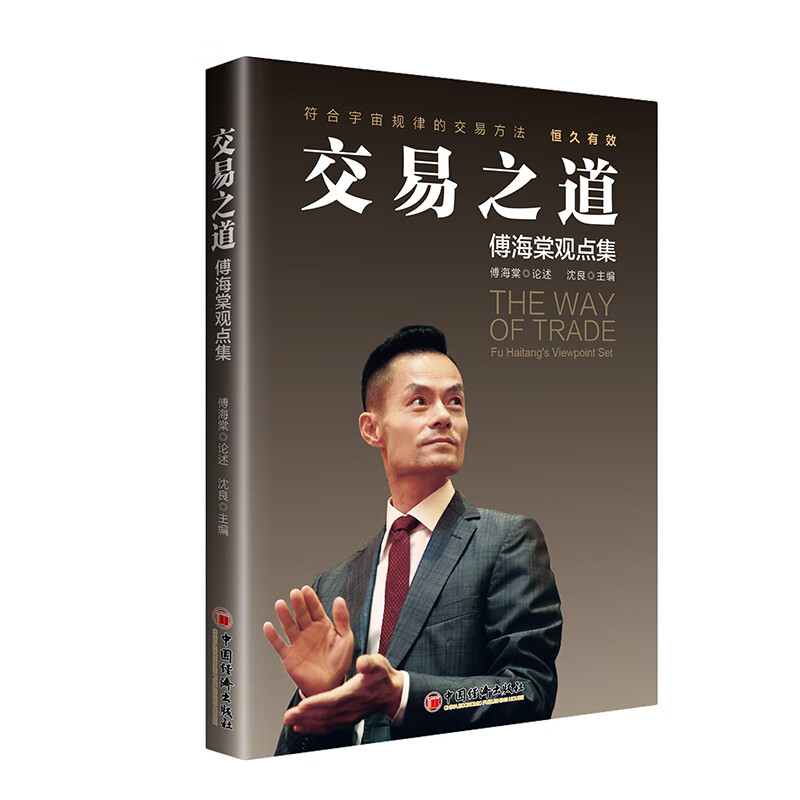 交易之道——傅海棠观点集|傅海棠论述正版 投资理财交易方法期货书籍