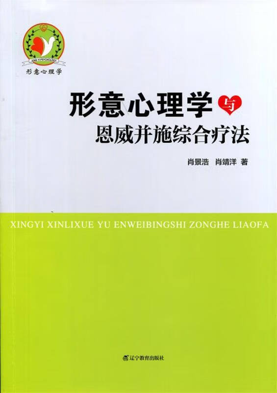形意心理学与恩威并施综合疗法 肖景浩,肖靖洋【正版书】